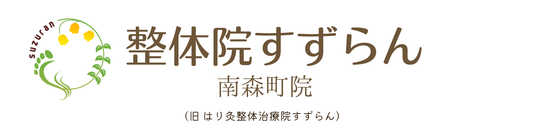 大阪市北区の「整体院すずらん・南森町院」足の専門家が行う独自の施術と歩行検査で評価をいただく治療院